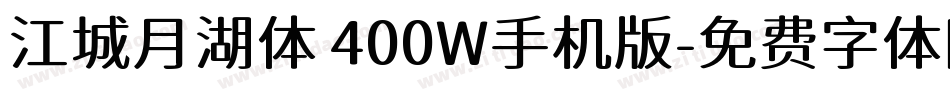 江城月湖体 400W手机版字体转换